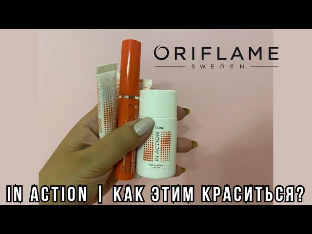 In Action от Oriflame | как этим краситься?