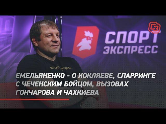 Александр Емельяненко - о бое с Кокляевым, нокдауне на тренировке, вызовах Гончарова и Чахкиева