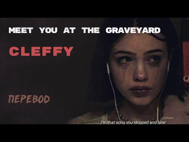 Cleffy - Meet You at The Graveyard (ПЕРЕВОД НА РУССКИЙ)