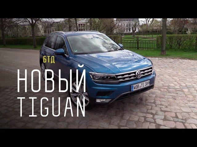 NEW VW TIGUAN 2016-2017 - Большой тест-драйв