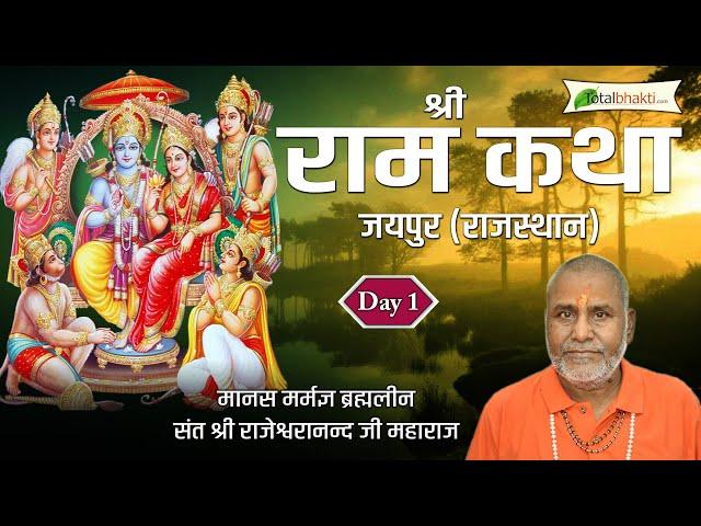 श्री राम कथा | Shri Ram Katha | Day - 1 | Brahmaleen Rajeshwaranand Saraswati Ji | Jaipur