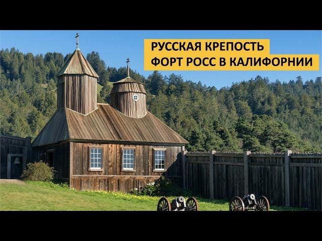 Русская крепость Форт Росс в Калифорнии | Поездка одним днем из Кремниевой долины