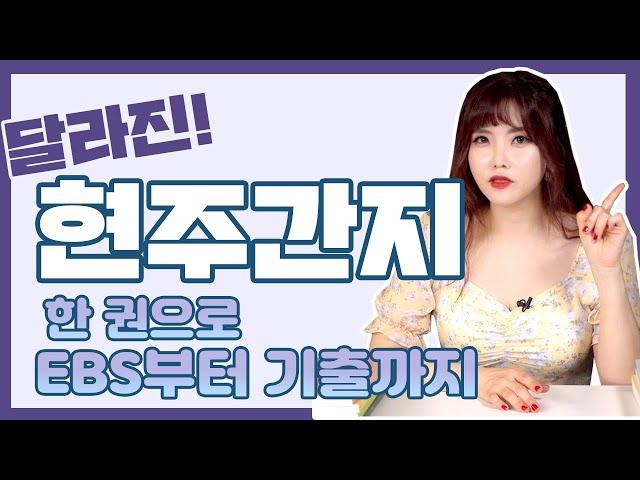 [오르비 클래스] 달라진 현주간지! 한 주 250페이지 이상의 과제가 있다?! ㅣ [대치동현주쌤] 수능국어