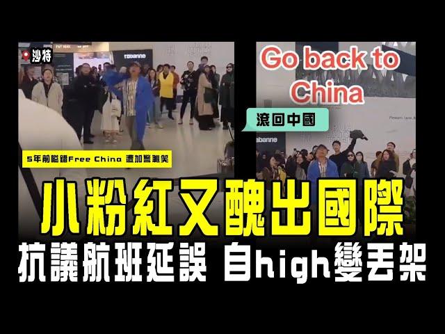 小粉紅又醜出國際！抗議沙特航班延誤 竟英語狂喊「滾回中國」自high變丟架 大陸網民都唔撐｜5年前嗌錯「Free China」已遭加警恥笑｜Channel C HK