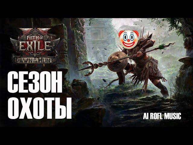 Песня о настоящем старте PoE 2 v.0.2.0