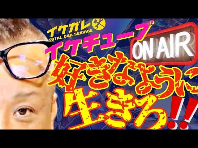 IKE-TUBE公式ch 好きなように生きよぜ