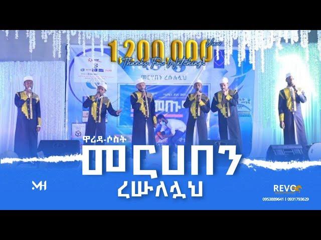 አዲስ ነሺዳ ዋሪዳ3 /#ባትመጡማ,,,/  new neshida /warida3/ batmetuma #ሙዓዝሀቢብ28/4/2014ዓ,ሂ