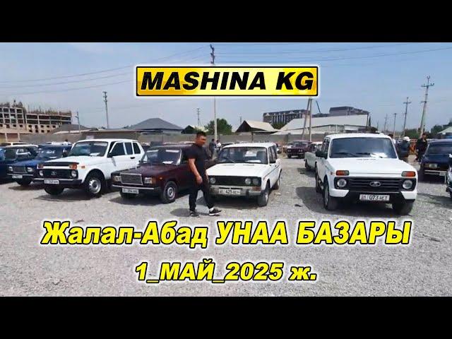 Жалал-Абад УНАА БАЗАРЫ1_МАЙ БААЛАР КАНДАЙ БОЛДУ/ ОРУС УНААЛАРДЫН БААСЫ