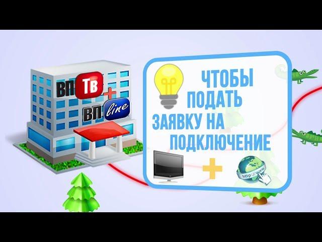 Подключись к "ЦКТВ "Молот" не выходя из дома.