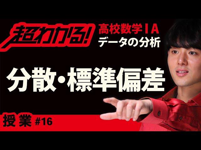 分散・標準偏差【超わかる！高校数学】データの分析＃１６