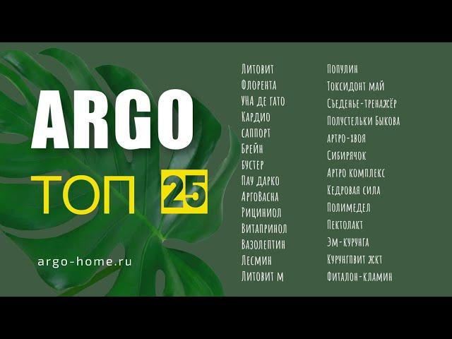 Топ 25 Арго. Локомотивы для здоровья