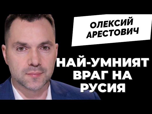 @arestovych Арестович: Путин беше най-прозападният политик, но Западът му се подигра