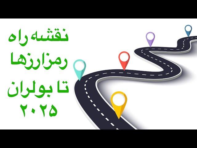 نقشه راه برای ادامه مسیر بازار رمزارزها تا بولران بعدی