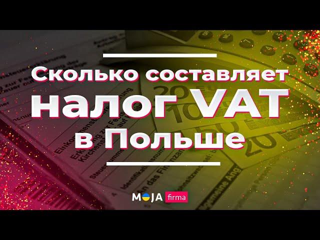 Налог VAT (НДС) в Польше. Какая ставка VAT? Реестры VAT EU и VAT PL