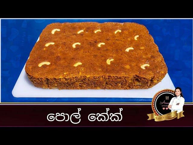 රසවත් පොල් කේක්.. Coconut cake recipe