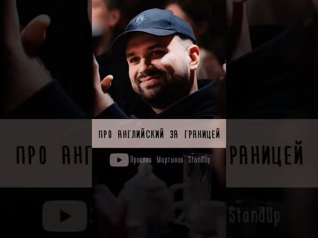 знаешь английский? #стендап #standup #комедия #юмор #смешно #смешноевидео  #comedy #киров #english
