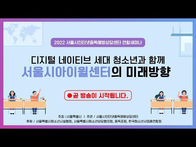 2022 서울시 아이윌센터 연합세미나