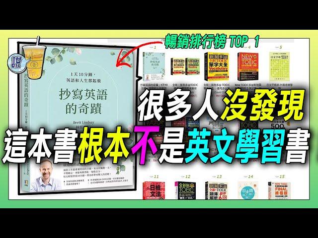 明明是語言學習類別暢銷排行榜TOP的書，卻跟檢定考試無關。抄寫英語的奇蹟，這本書藏了什麼秘密? 後知後覺照著書中學習的人，會不小心改變人生!  | 青茶說