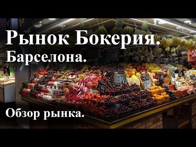 Рынок Бокерия. Барселона. |La Boqueria|