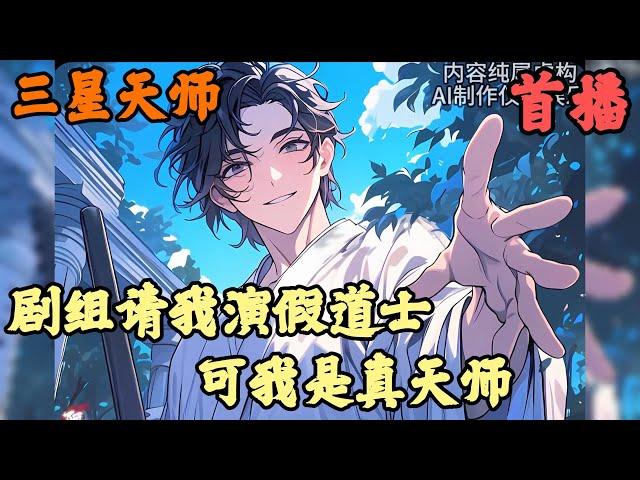 【都市异能】《首播》【剧组请我演假道士，可我是真天师】三星天师 1-43章節  我明明是呼風喚雨的天師，卻被導演抓來出演假道士，眾人以為我只是演技好，卻沒想到我是實力派