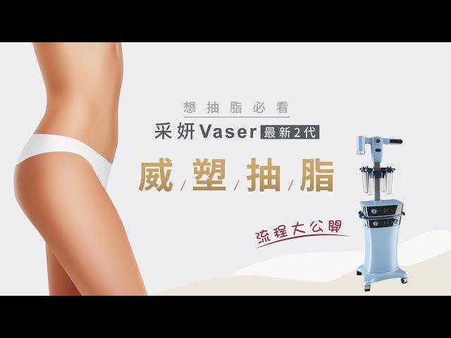 Vaser最新2代威塑抽脂流程-台中抽脂推薦采妍整形診所