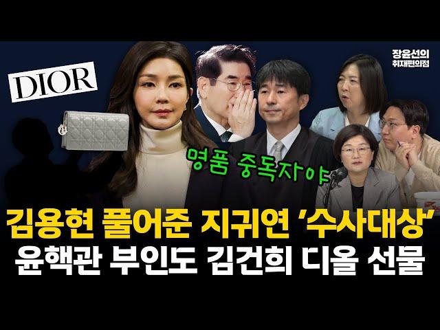충격! 김용현마저 풀어준 지귀연 너무나 ‘이상해’! 내란범 싹 풀어주는 지귀연이 수사대상... 윤핵관 부인마저 김건희에 디올 선물 왜? 인사청탁 가능성?