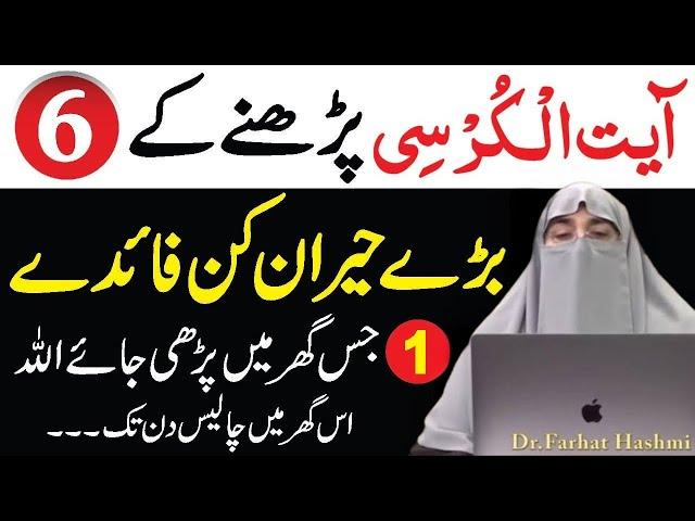 Ayatul Kursi ki Fazilat Or Faidy  | By Farhat Hashmi