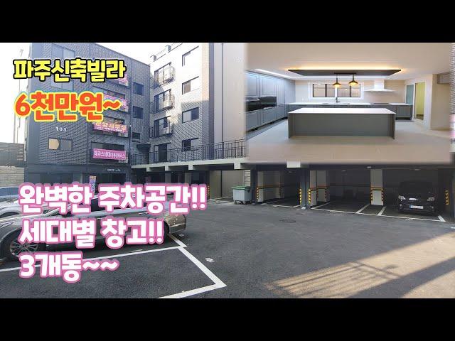 [파주신축분양] 당하동 아르젠빌(실평36평) / 세대별 창고로 수납걱정 끝~ / 주변 10분내 초중고 다수 / 공원이 많아서 공기좋고, 산책로 편리