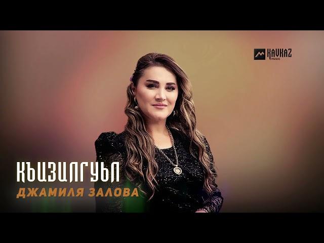 Джамиля Залова - Къизилгуьл | LEZGI KAVKAZ MUZIC