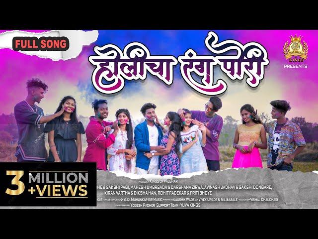 Holicha Rang Pori | होलीचा रंग पोरी | Holi Special Song | Palghar Kings Family | New Full Song