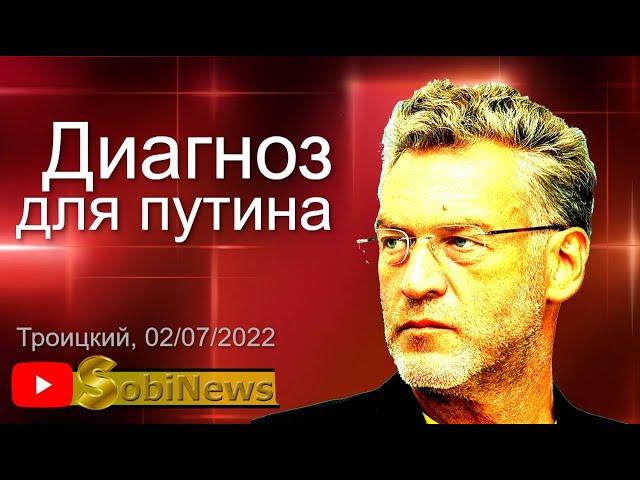 Запад поставил диaгнoз Пyтинy! Артемий Троицкий, беседа с Василием Миколенко на SobiNews. #13