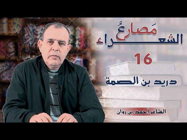 مَصارع الشعراء: الحلقة 16 : دريد بن الصمة