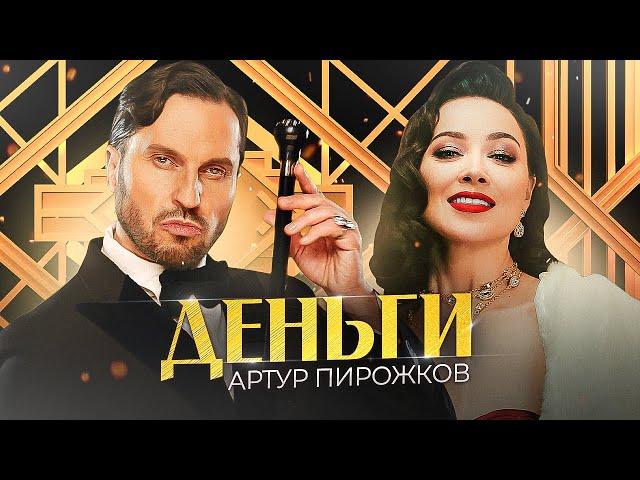 Артур Пирожков - Деньги