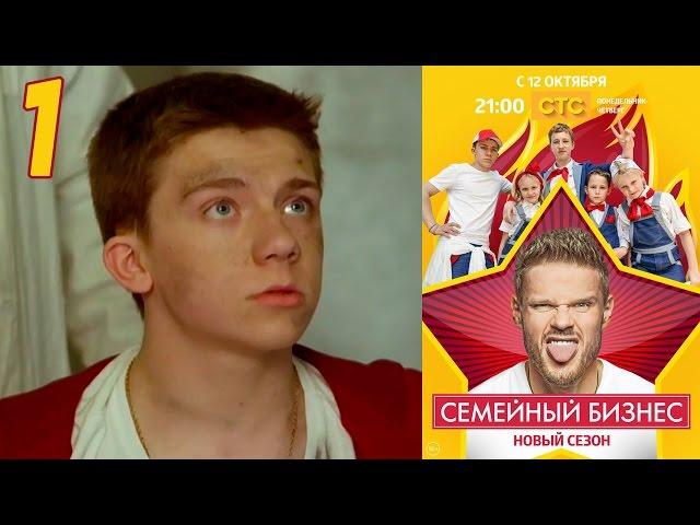 Семейный бизнес | Сезон 2 | Серия 1