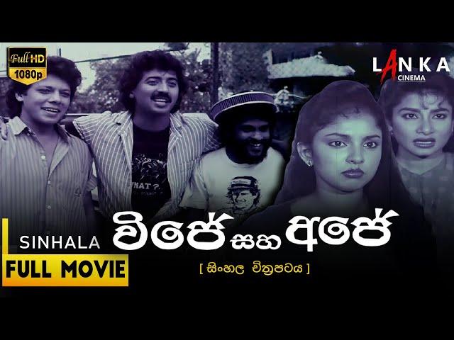 විජේ සහ අජේ සම්පූර්ණ චිත්‍රපටය  Vijey Saha Ajey Full movie   #shashiwijendra #sinhalafilm #lanka