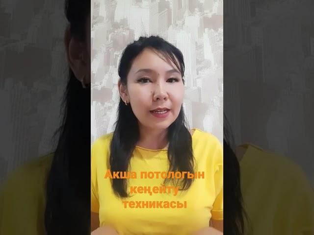 АҚША ПОТОЛОГЫН КЕҢЕЙТУ ТЕХНИКАСЫ