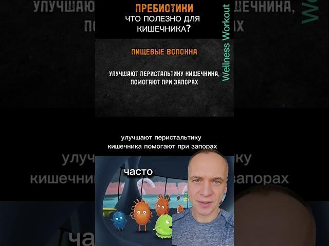 Как пробиотики и пребиотики помогают вашему здоровью!? #здоровыйобразжизни #пробиотики