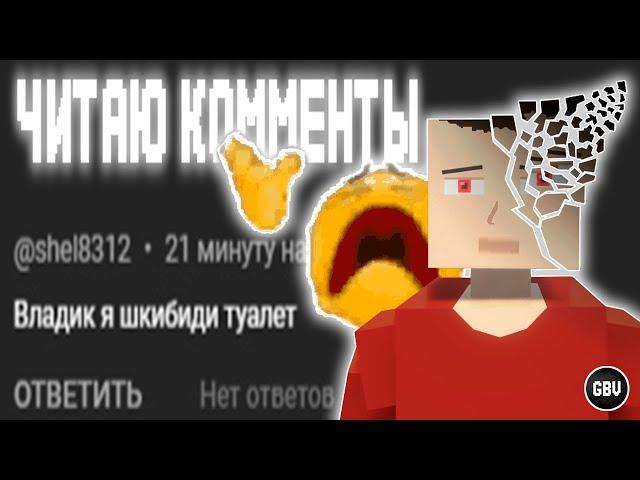 ЧИТАЮ ВАШИ КОММЕНТАРИИ | ГОРЕБОКС | GoreBox |  #gorebox #горебокс