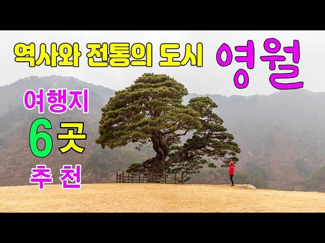 아름다운 영월여행지 추천 6곳/선돌/솔고개소나무/청령포/한반도지형/고씨굴/상동마을  #영월여행지추천 #영월선돌 #영월한반도지형 #영월꼴두바위 #청령포