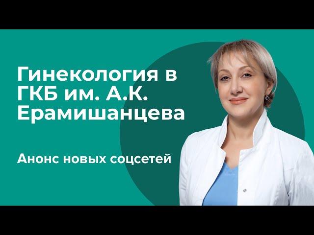 Гинекология в ГКБ имени А.К. Ерамишанцева / Лусине Суреновна Полонская