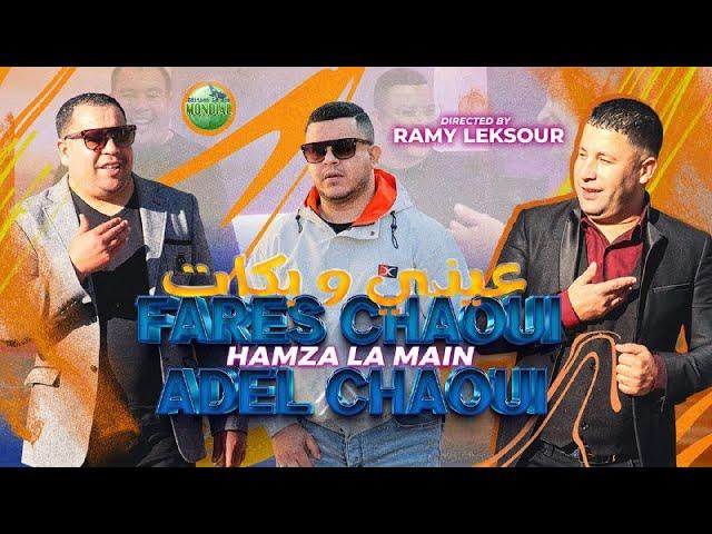 FARES CHAOUI ET ADEL CHAOUI NEW 2023 ( عيني و بكات )