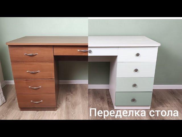 DIY Новая жизнь старого стола / Как перекрасить стол, шкаф и другую мебель из ЛДСП / Переделка стола