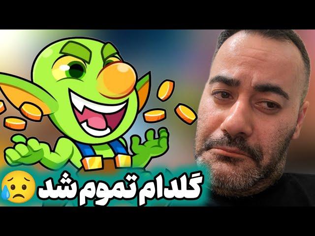 گلدام تموم شدهدایمند پس اسکواد باسترز رو بخرم؟؟