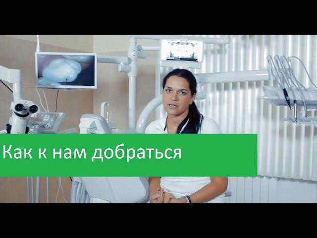 Как к нам добраться.  Дорога в клинику Совершенство.