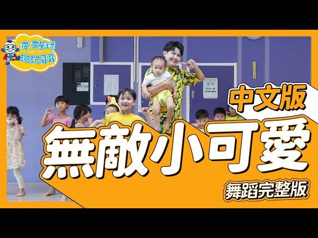 無敵小可愛 Cutest Sweetie Pie 舞蹈完整版 廣場舞 洗腦歌 幼兒律動 幼兒舞蹈 兒童舞蹈 兒童律動 抖音舞蹈 動態歌詞 TIKTOK Dance【#波波星球泡泡哥哥bobopopo】