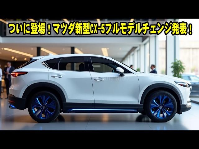 ついに登場！マツダ新型CX-5フルモデルチェンジ発表！進化したデザイン、新エンジン、価格情報も公開！