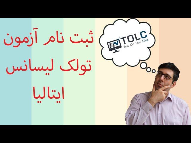 ثبت نام آزمون تولک در ده دقیقه