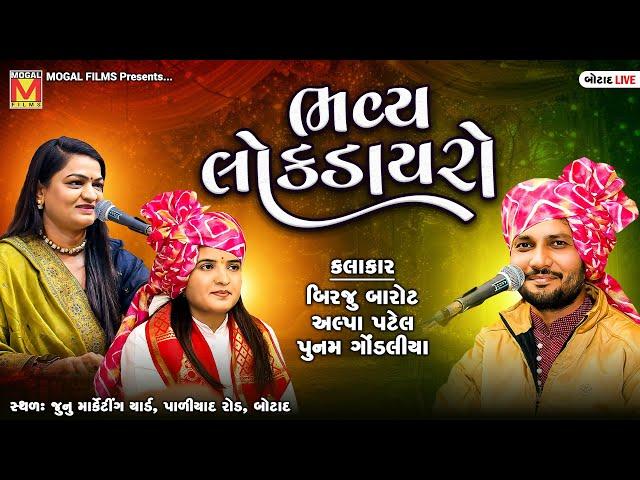 LIVE: Bhavya Lok Dayro | Birju Barot | Poonam Gondaliya | Alpa Patel | Botad