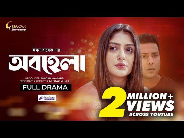 Obohela | অবহেলা  | New Natok 2022 | Khan Atik | Maimuna Ferdous Momo | Emon Rabek