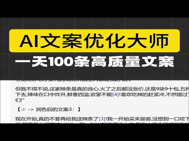 我们是如何通过ai来进行文案创作的，有了这个工具，一天100条高质量文案随便写，